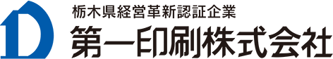 新しい印刷文化を創造し、紙を料理する　第一印刷株式会社