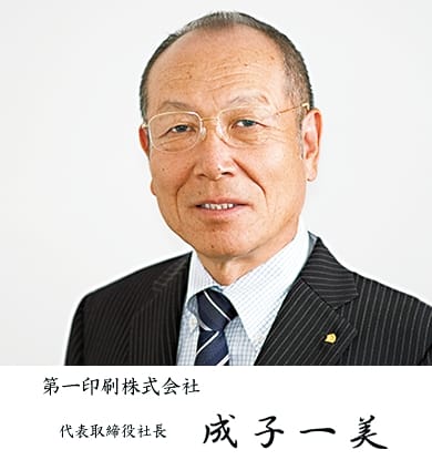 代表取締役社長　成子一美