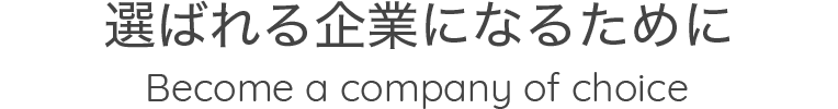 選ばれる企業になるために